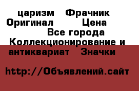 1) царизм : Фрачник ( Оригинал ! )  › Цена ­ 39 900 - Все города Коллекционирование и антиквариат » Значки   